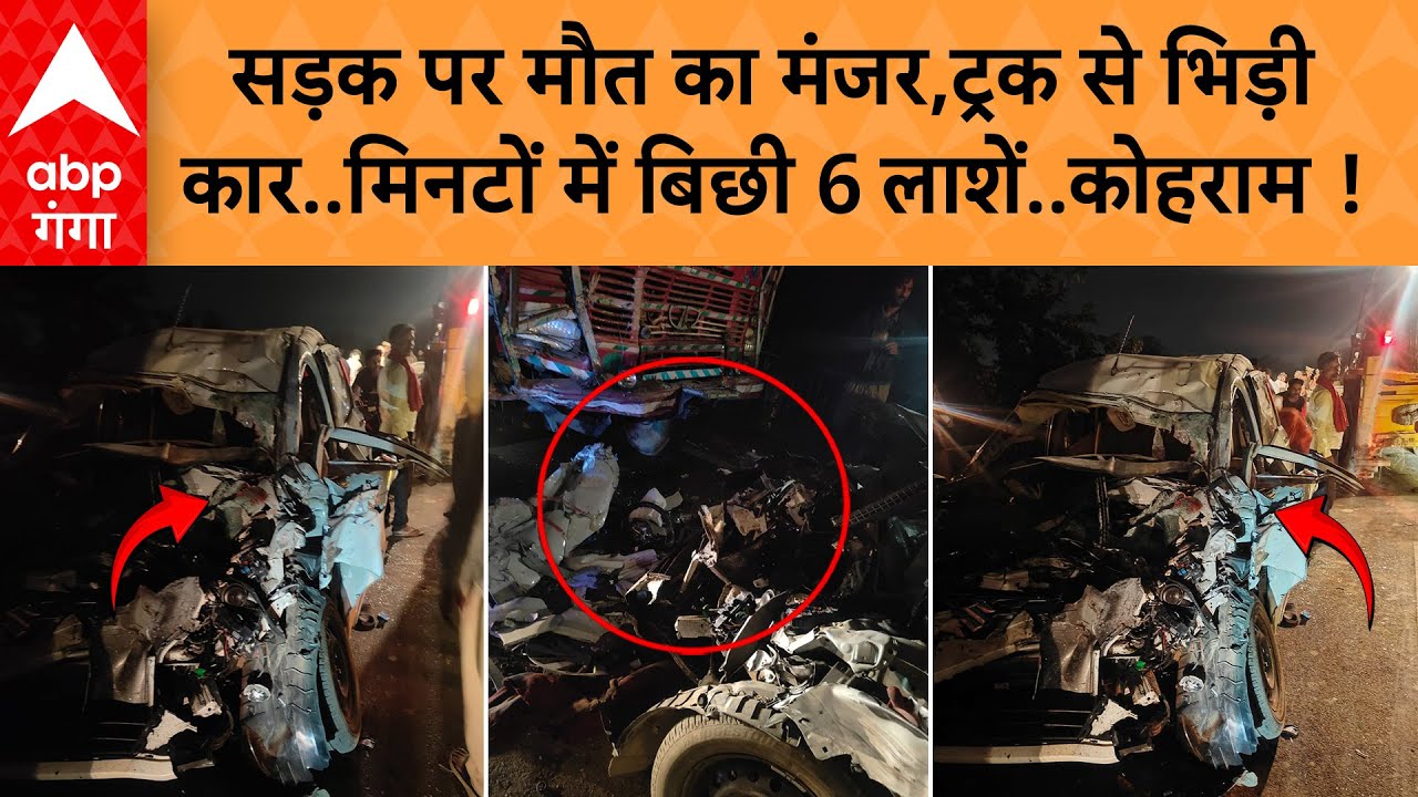 Barabanki Hadsa :बाराबंकी में भयानक हादसा,टक्कर में कार के उड़े परखच्चे.. इतनों की मौत | ABP GANGA