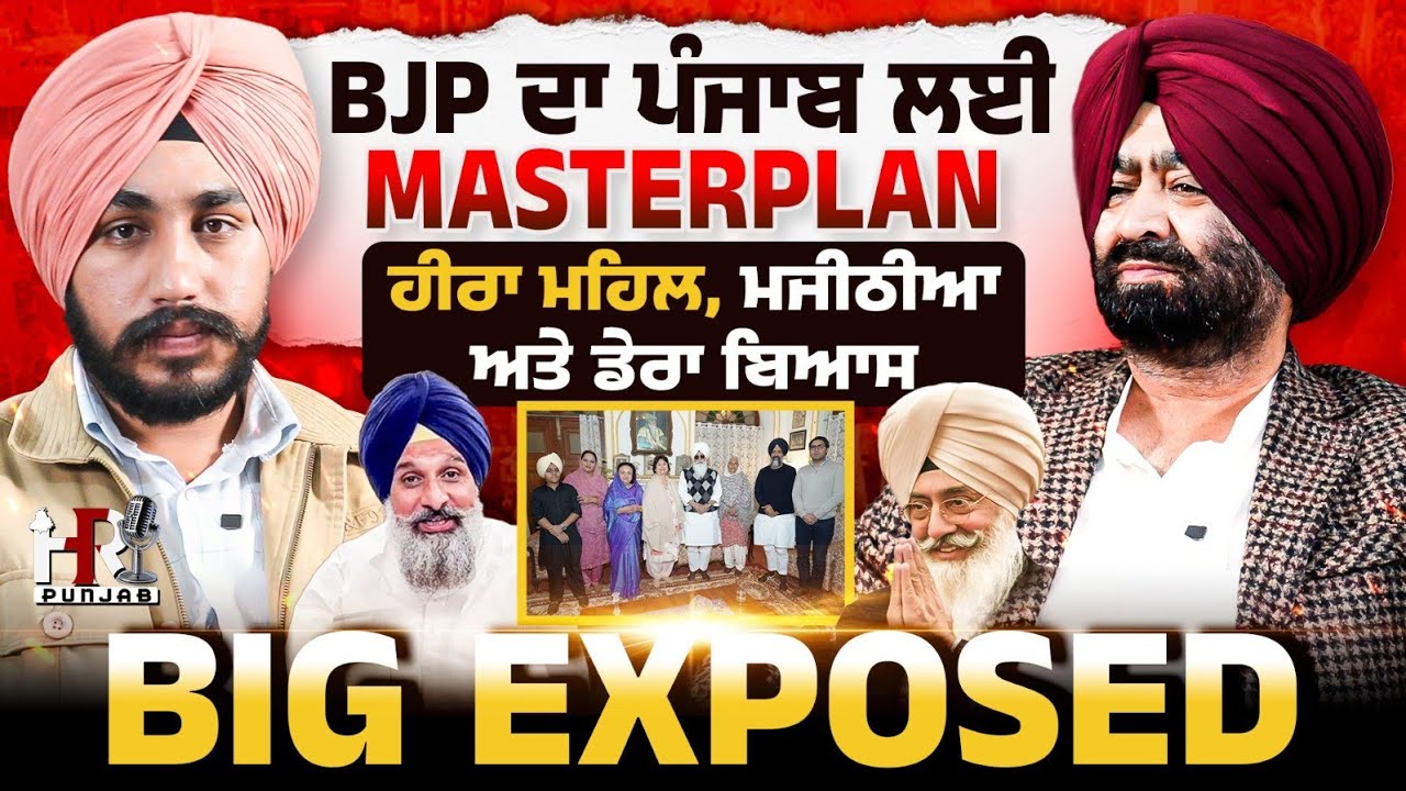 BJP ਦਾ ਪੰਜਾਬ ਲਈ MasterPlan ਹੀਰਾ ਮਹਿਲ ,ਮਜੀਠੀਆ ਅਤੇ ਡੇਰਾ ਬਿਆਸBIG Exposed