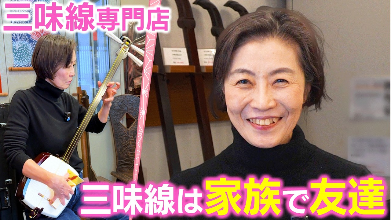 【和の響き】「元気をもらえる、家族で友達」人生を豊かにする三味線との出会い。