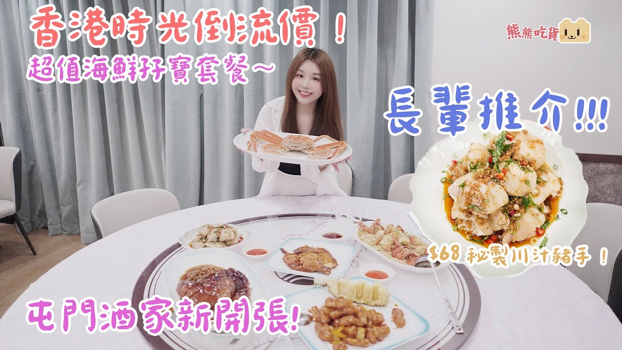 香港屯門翠湖園林海鮮酒家新開張｜時光倒流價嘆海鮮盛宴｜$358超值三寶清蒸瓜子斑+燒鵝+咕嚕肉｜超值孖寶$468清蒸日本松葉蟹+脆皮燒雞｜孖寶$388澳洲龍蝦伊麵+脆皮燒鵝皇｜必食秘製川汁豬手$68