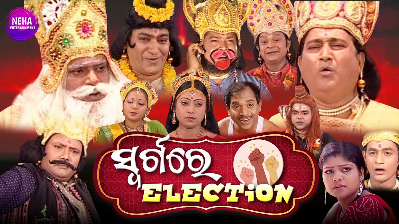 Swargare Election | ସ୍ଵର୍ଗରେ ଇଲେକ୍ସନ | Comedy Film | Babu Pradhan | Rabi Mishra | Neha Entertainment