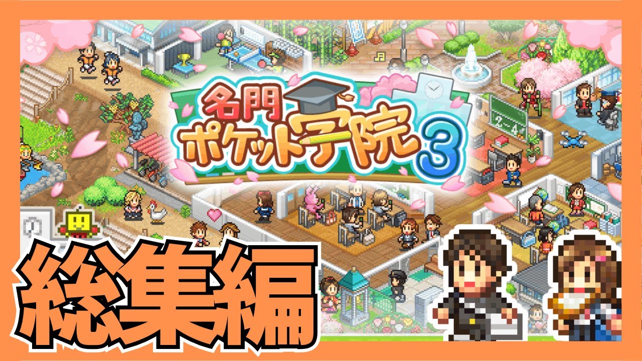 【総集編】名門ポケット学院3【カイロソフト実況】