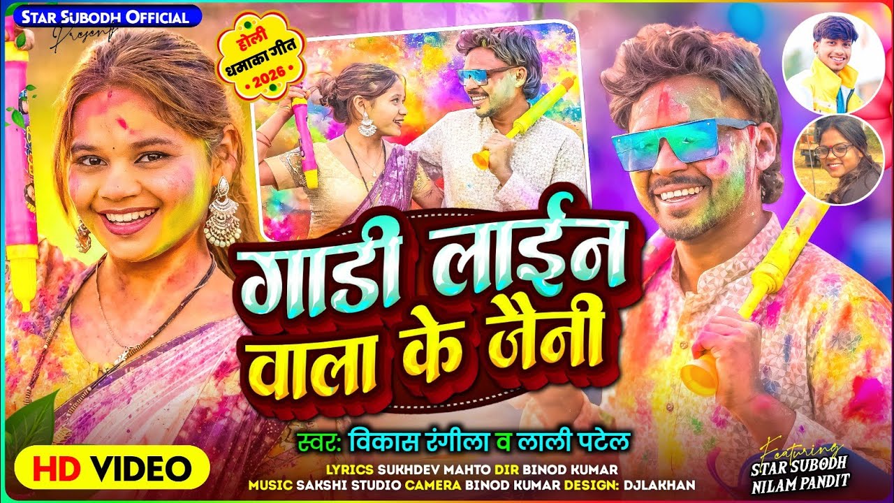 #Video गाड़ी लाईन वाला के जैनी || Gadi Line Wala Ke Jeni 🥰 Singer Vikash Rangila & Lali Patel 