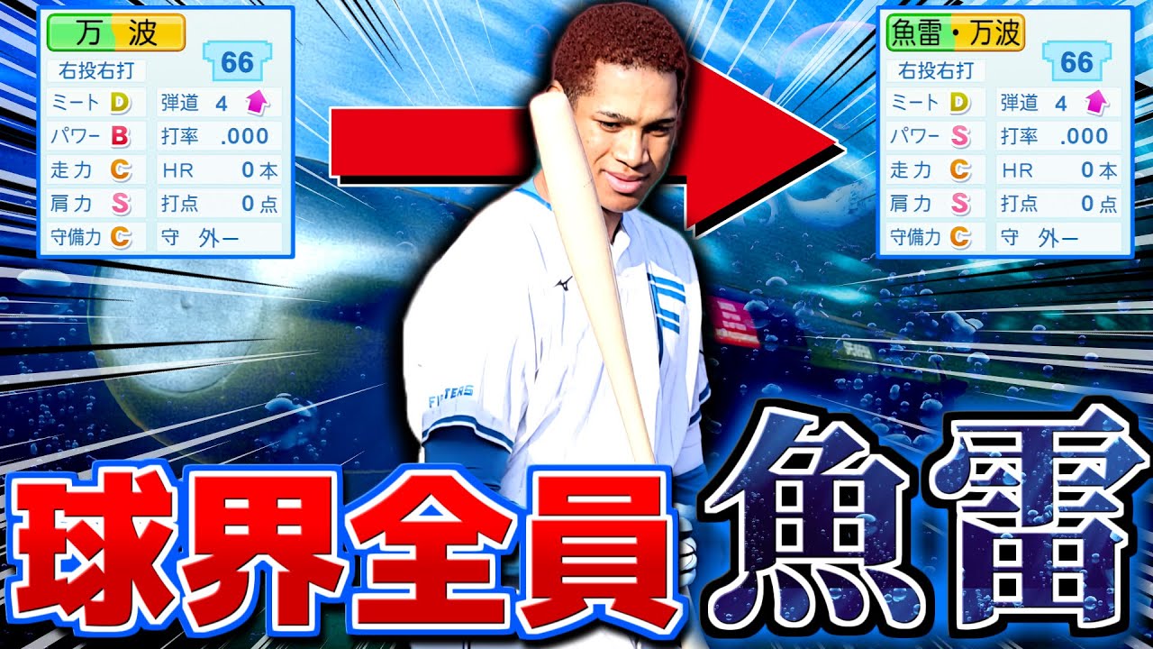 【魚リーグ】選手全員魚雷バットのプロ野球 超打高投低 不可避説【パワプロ2025】