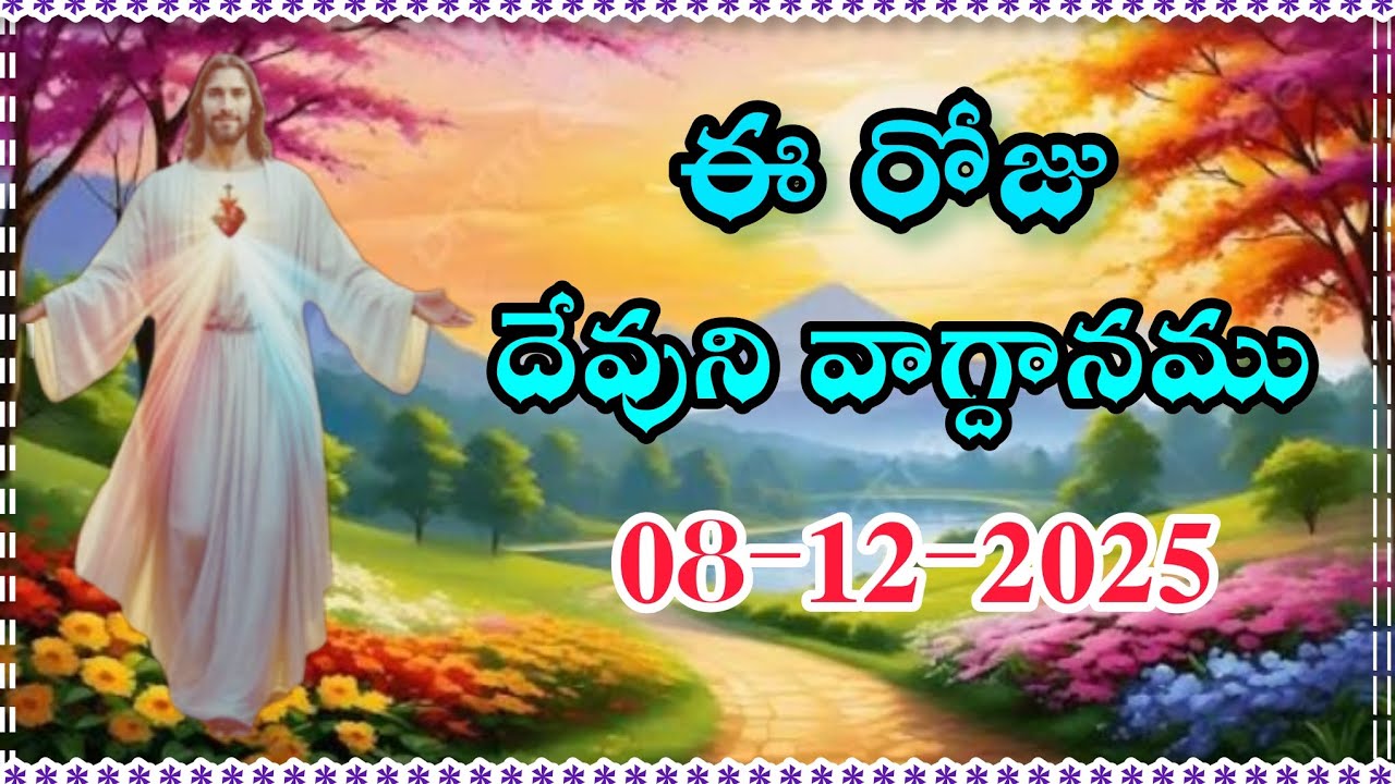 ఈ రోజు దేవుని వాగ్దానము || Today's promise 08/12/2025 || Word of god || Bible daily promisr