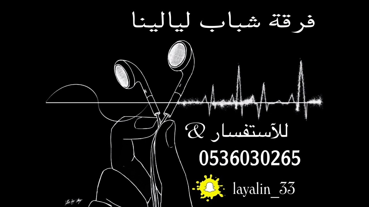 فرقة شباب ليالينا -الفنان سامي الطاير - ياهل المعروف  2025