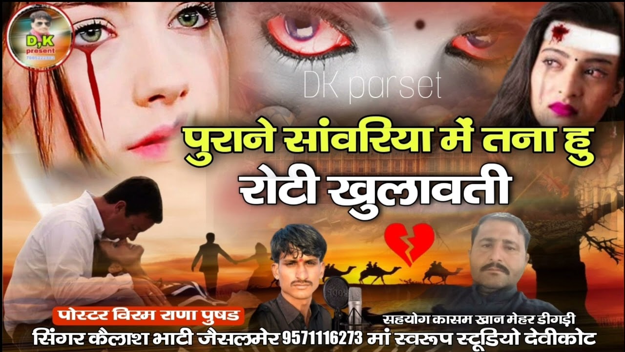 पुराने सांवरिया में तनाहूं रोटी खुलावती न्यू सिंधी सॉन्ग सिंगर कैलाश भाटी जैसलमेर