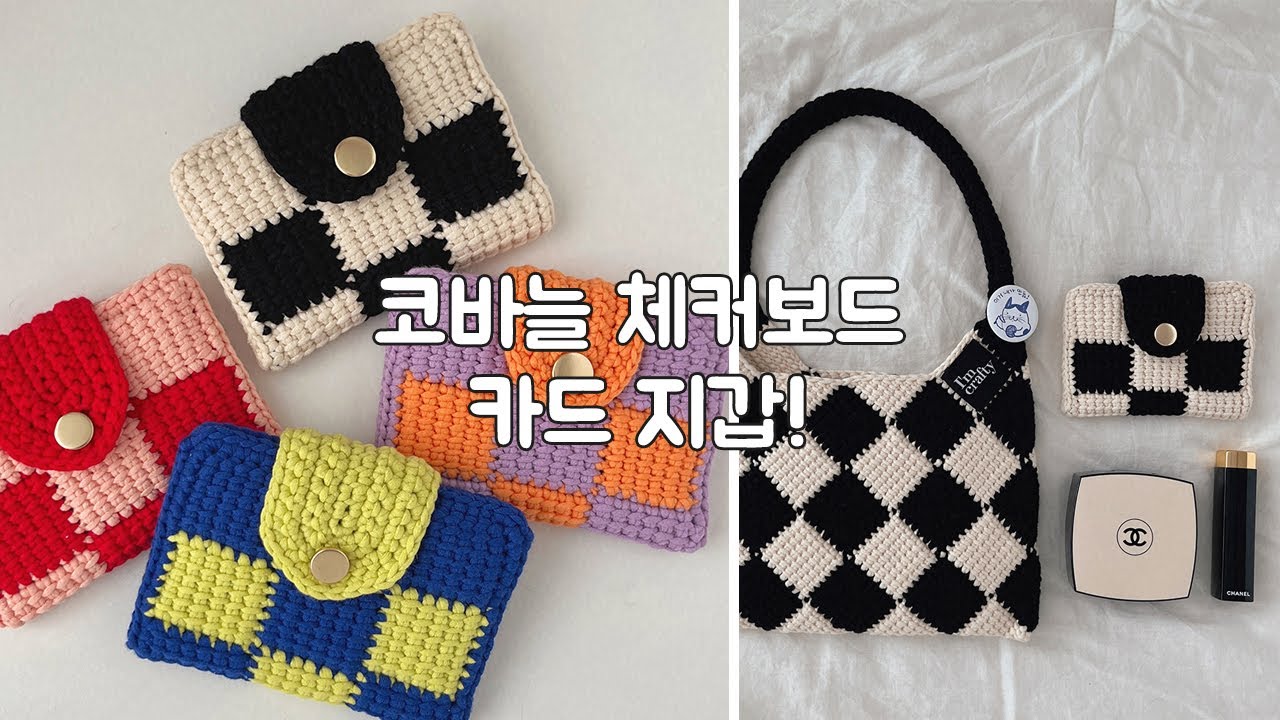 터니시안(아프간) 기법으로 만드는 체커보드 카드 지갑 tunisian crochet card holder making tutorial