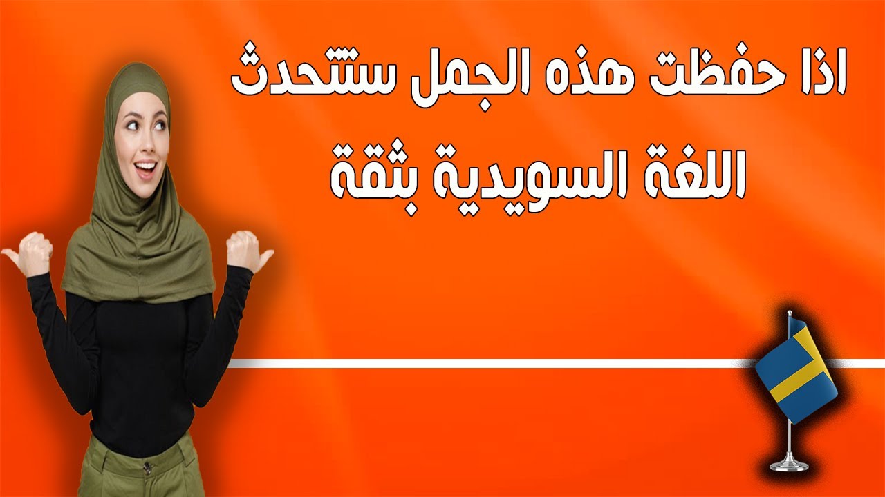 إذا حفظت هذه الجُمل.. ستتحدث اللغة السويدية بثقة 💬🇸🇪