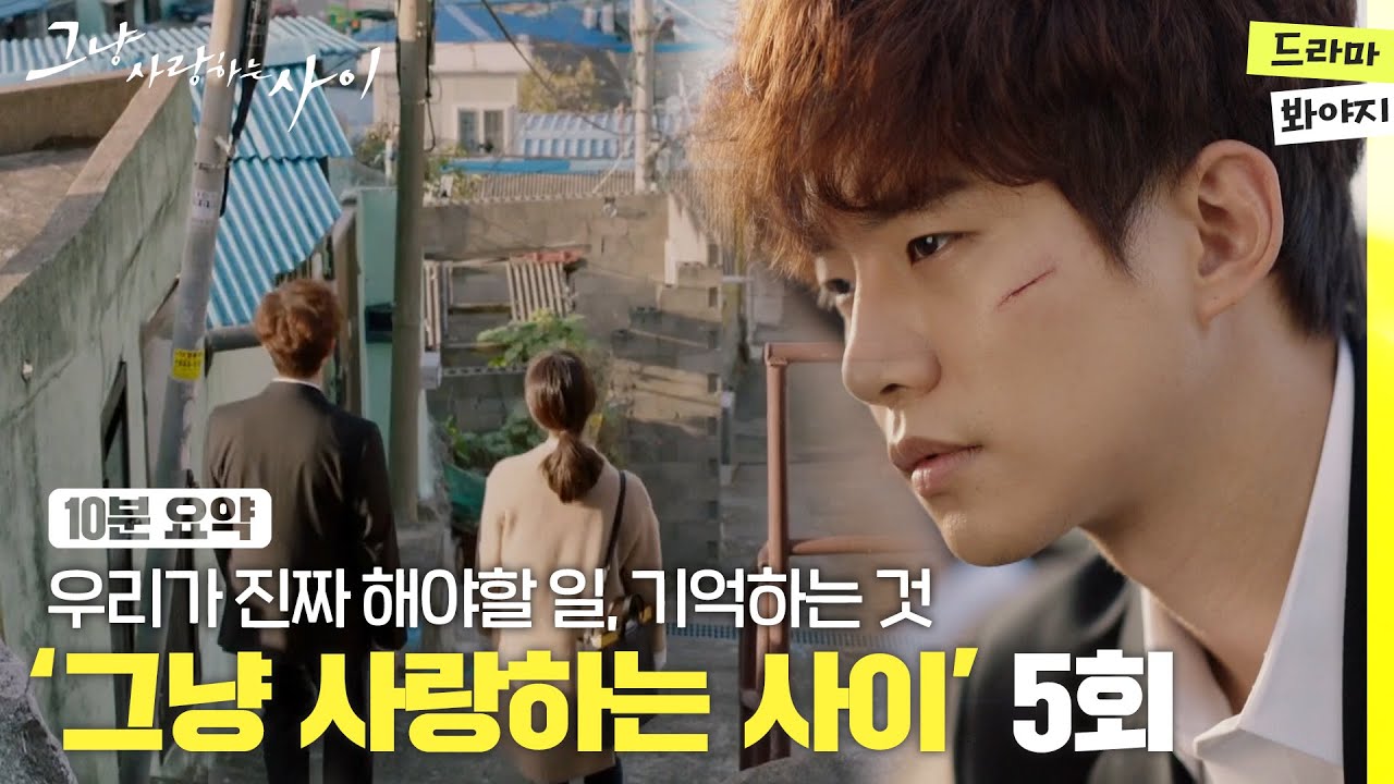 [10분요약] 사고 트라우마로 괴로워하는 이준호(Lee Jun-ho) #그냥사랑하는사이 EP6ㅣJTBC 191225 방송