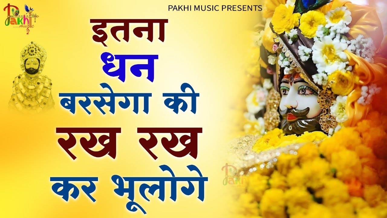 आज मुँह मांगी मुराद पूरी हो जाएगी ये श्याम भजन सुनकर | Khatu Shyam ji ke Bhajan | SHyam Bhajan