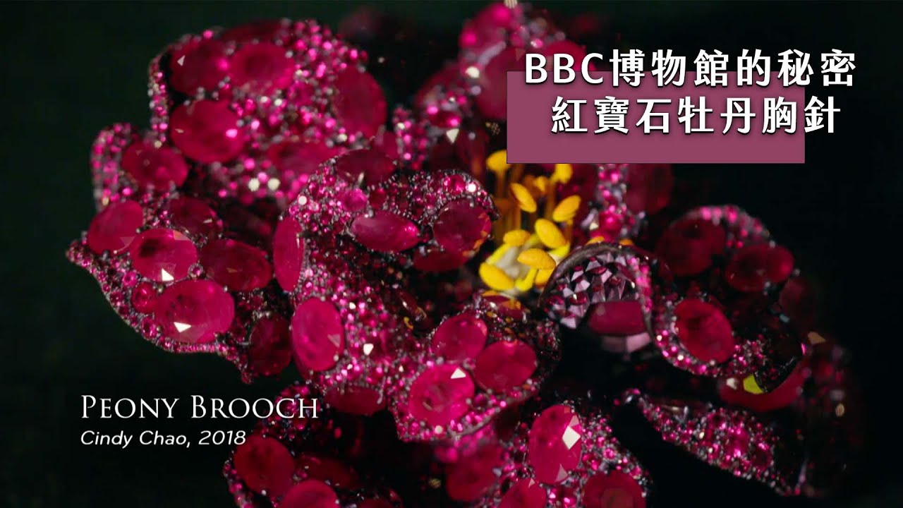 BBC博物館的秘密：紅寶石牡丹胸針｜廣編企劃