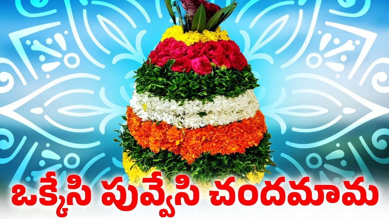 Okkesi Puvvesi Chandamama | ఒక్కేసి పువ్వేసి చందమామ | Bathukamma Songs | 2024 బతుకమ్మ పాటలు