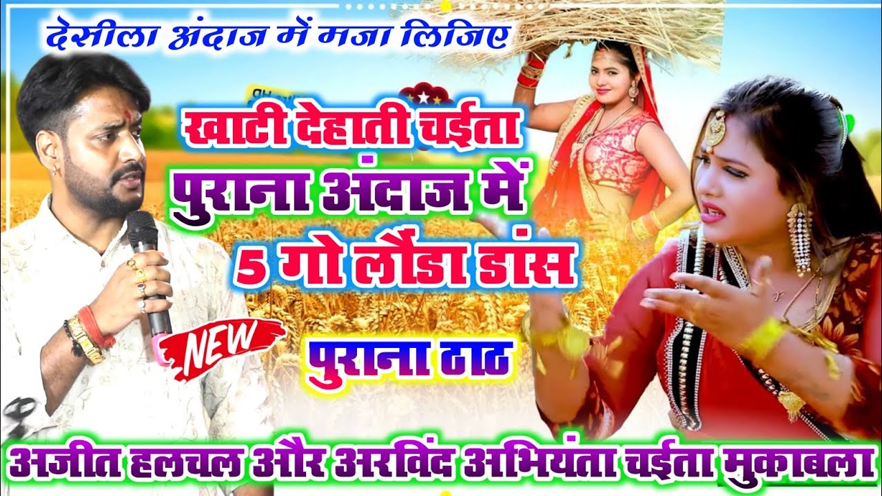 #new_chaita_video~खाटी देहाती रसदार चईता 2026~Ajit Halchal Chaita Dugola l कंठे सुरवा होखी न सहईया l