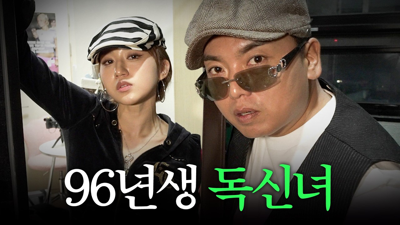 96년생 불레따리가 아직도 밀리오레 감성으로 사는 이유 | 독신남녀 ep.09
