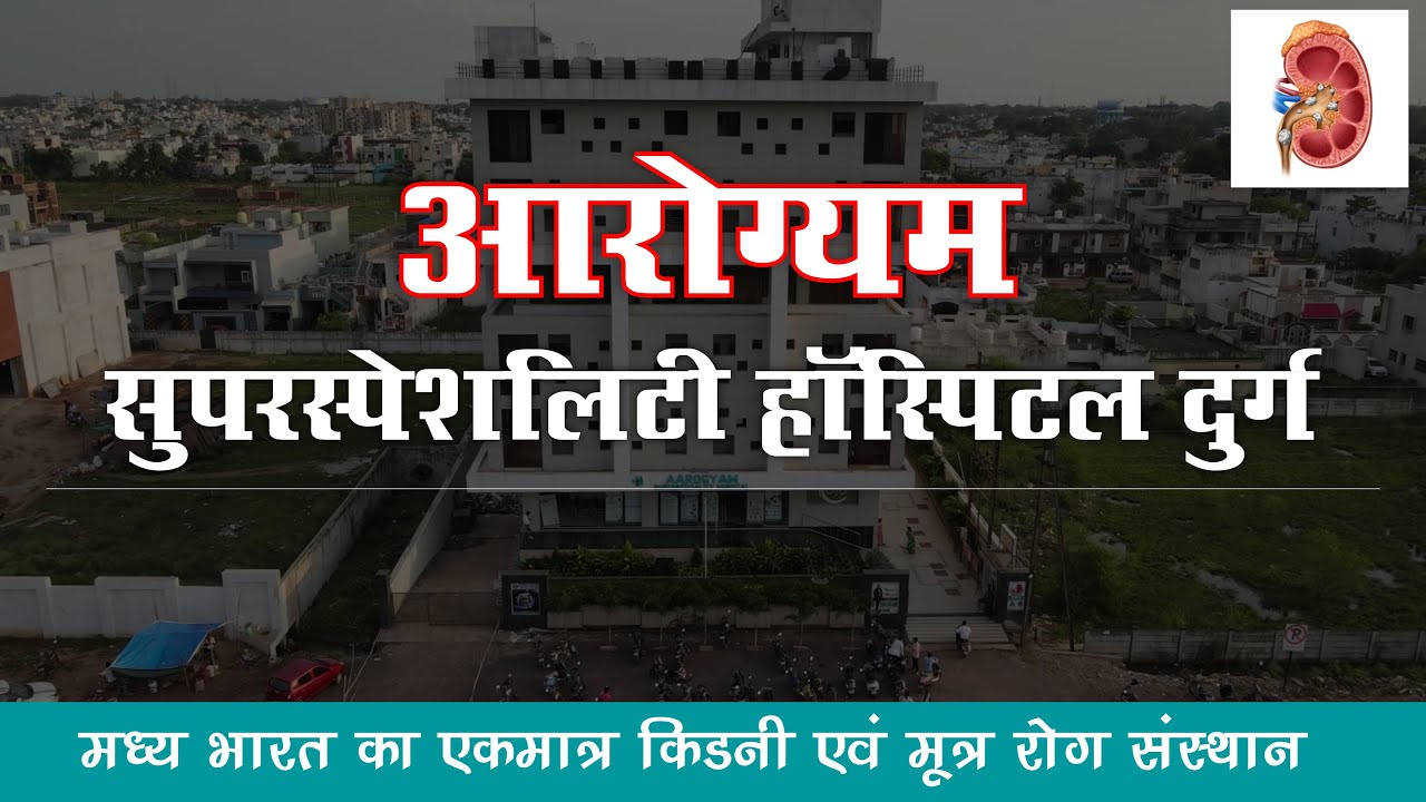 Aarogyam Hospital corporate video / आरोग्यम अस्पताल  #bhilai #raipur #durg #kidneystone #dialysis