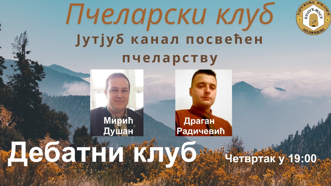 Дебатни клуб - 9. децембар 2021. Тема: Скуп професионалних пчелара - Врњачка Бања