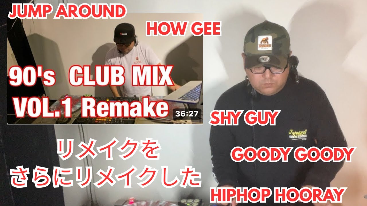 一番バズった90's Club MIX Remakeをさらにリメイクした