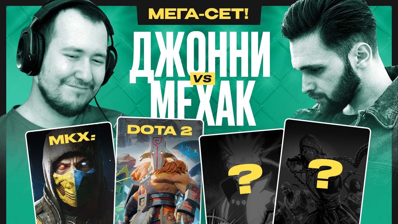 🔥ЖЕСТКИЕ МАТЧИ В MORTAL KOMBAT и DOTA 2: ДЖОННИ ПРОТИВ МЕХАКА