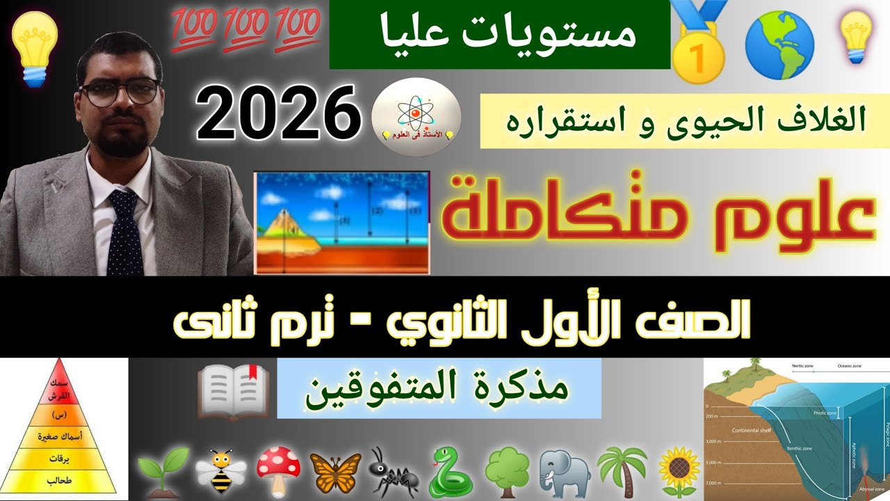 علوم متكاملة أولى ثانوي ترم ثاني 2026 | حل أسئلة مستويات عليا للمتفوقين