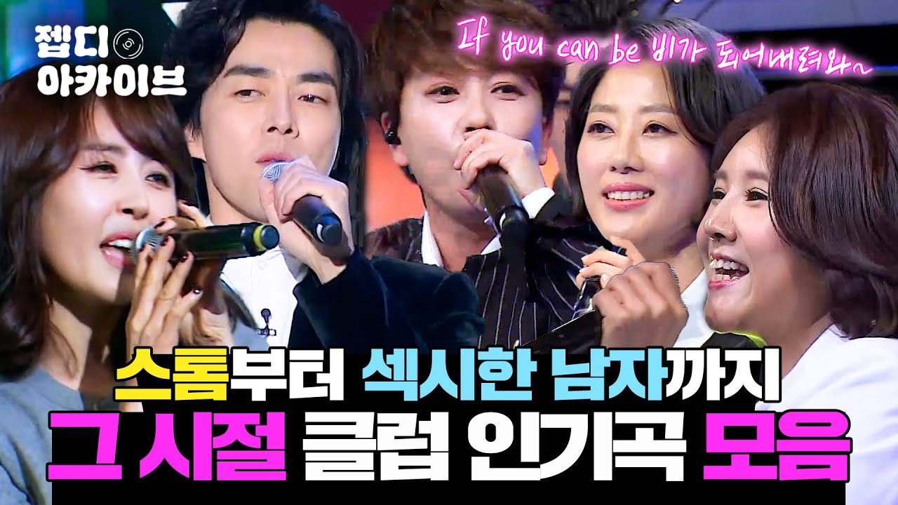 밤새 놀고 해 뜨면 뼈해장국 먹던 그 시절 그 노래💥 전주부터 엉덩이 Skrr하게 들썩이는 슈가맨 클럽 인기곡 ㅣ슈가맨ㅣJTBC 180408 방송 외