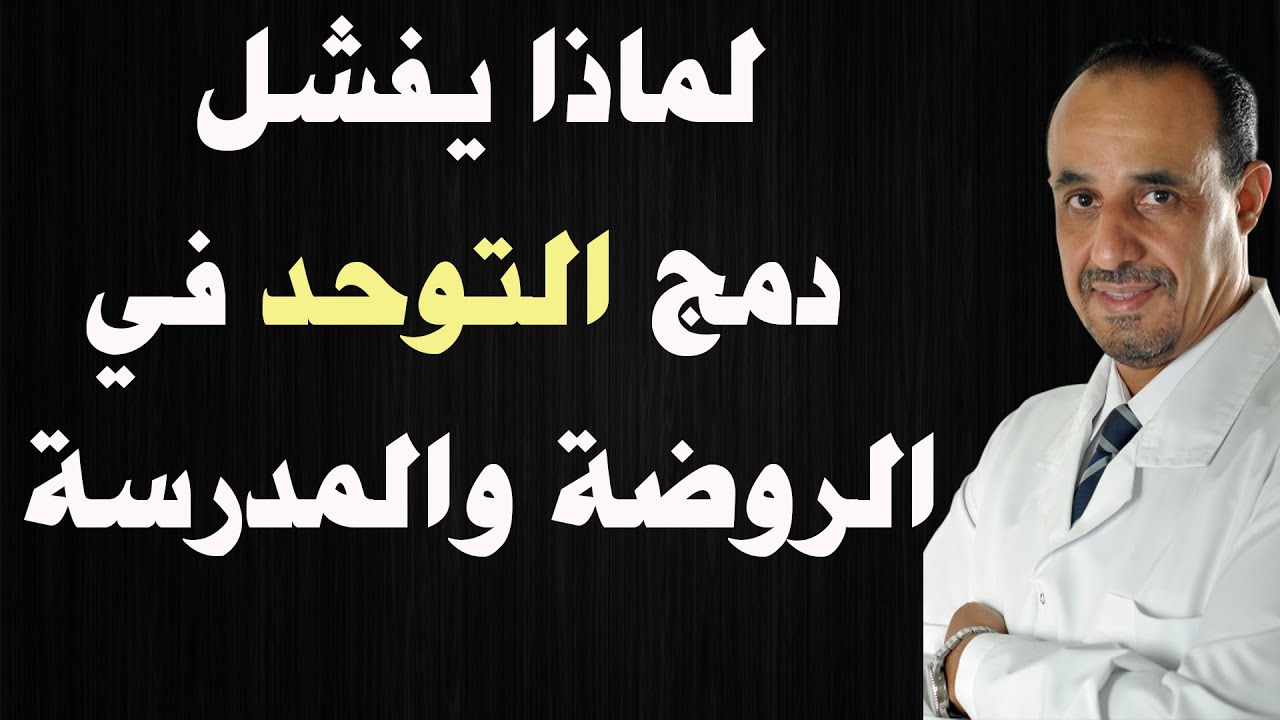 لماذا يفشل دمج التوحد في الروضة والمدرسة