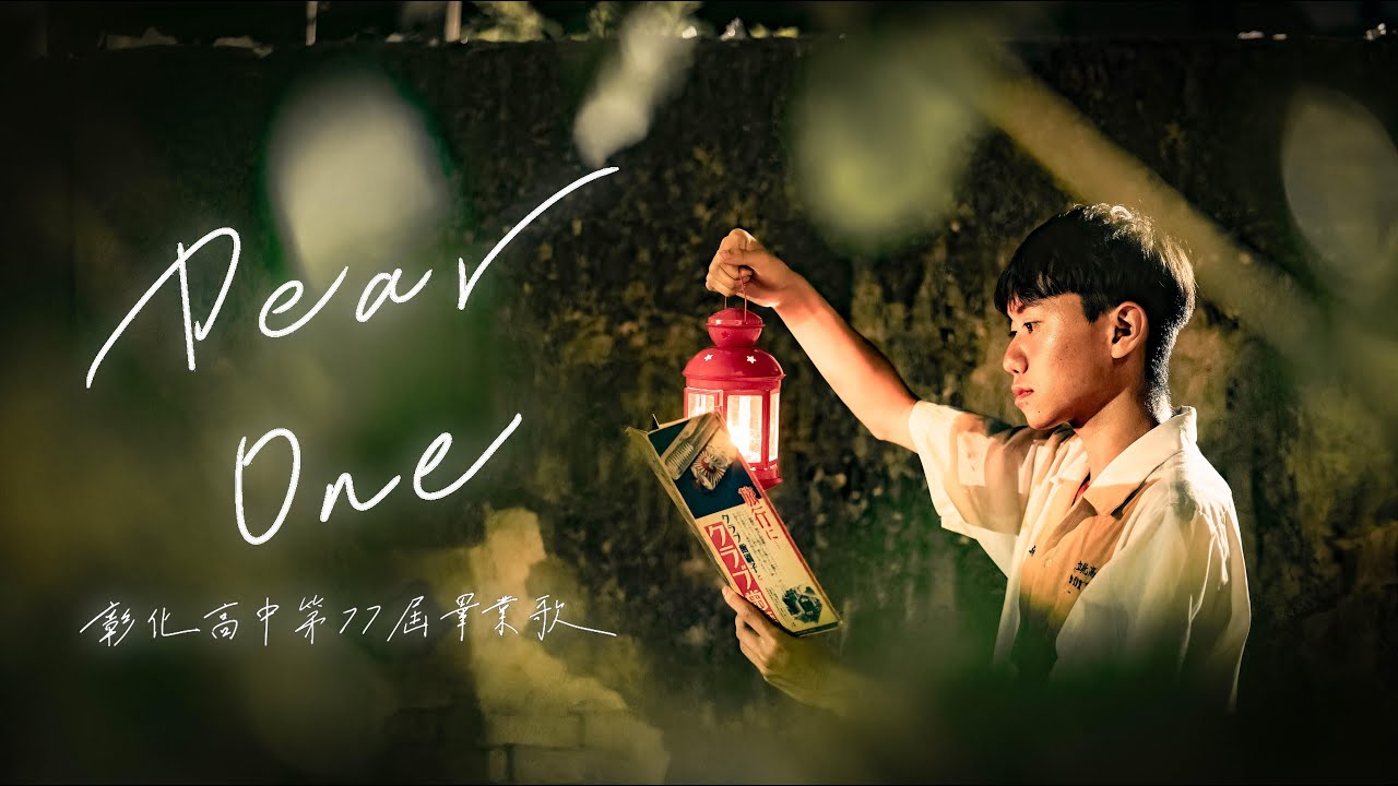 國立彰化高中第77屆畢業歌《Dear One》Official Music Video [4K]
