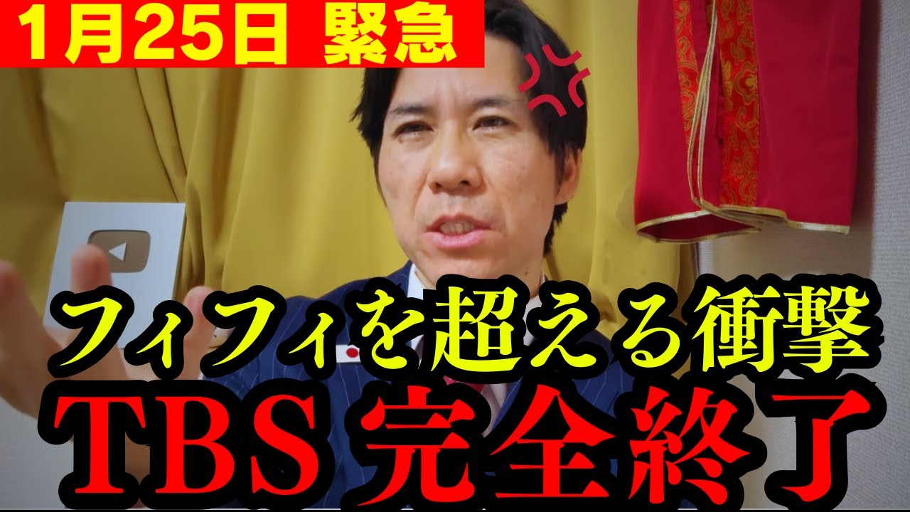【緊急】フィフィどころの騒ぎじゃない!! TBSの偏向報道で黒幕が現れました…【高市早苗 中道改革連合 衆議院選】
