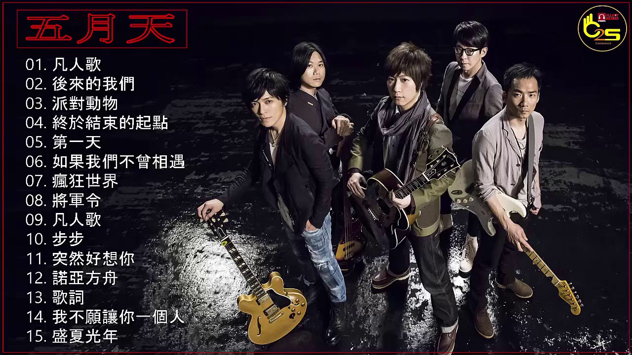 五月天 最好听的歌和最多的歌 | Mayday Best Song Collection