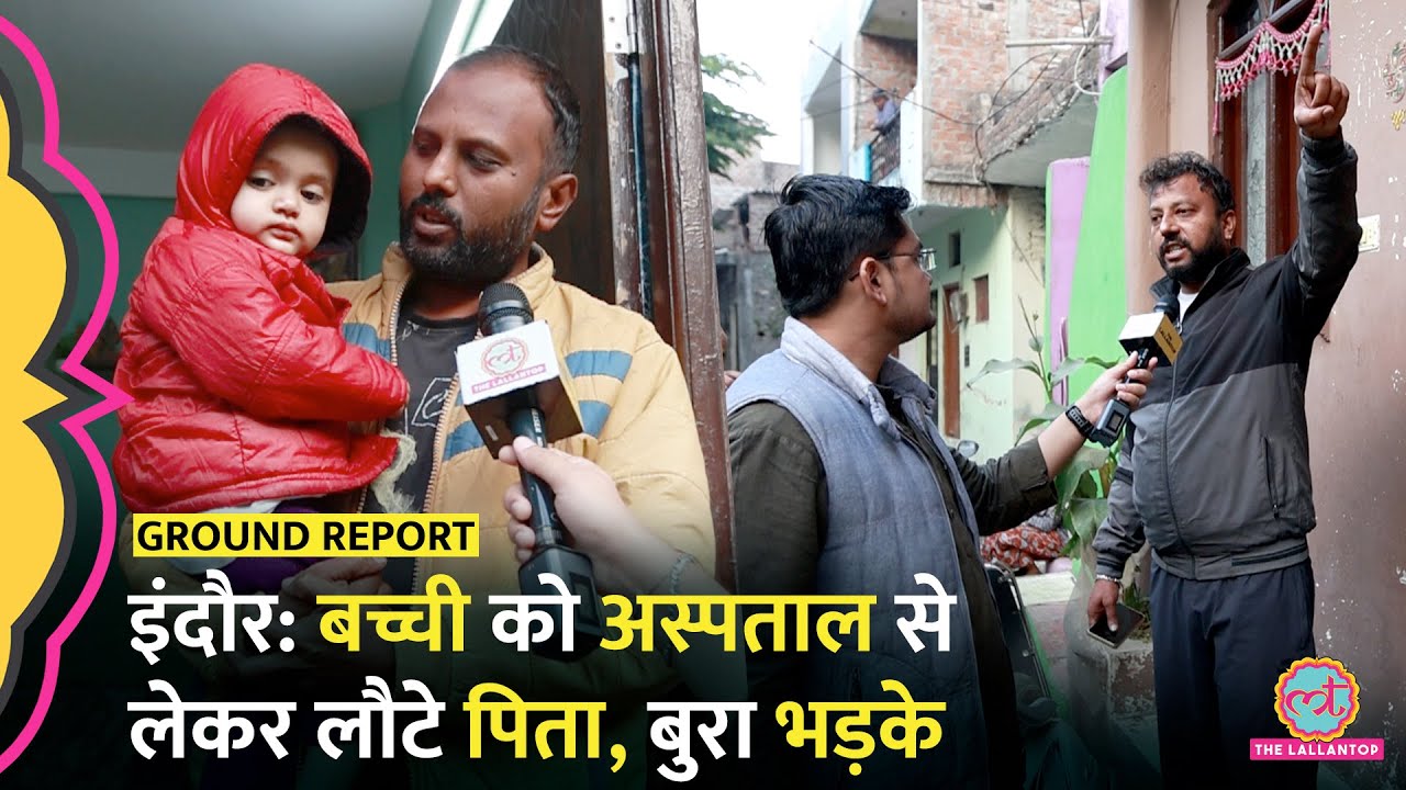Indore Water Contamination से परेशान Bhagirathpura के लोग, सरकार पर बुरा भड़के लोग