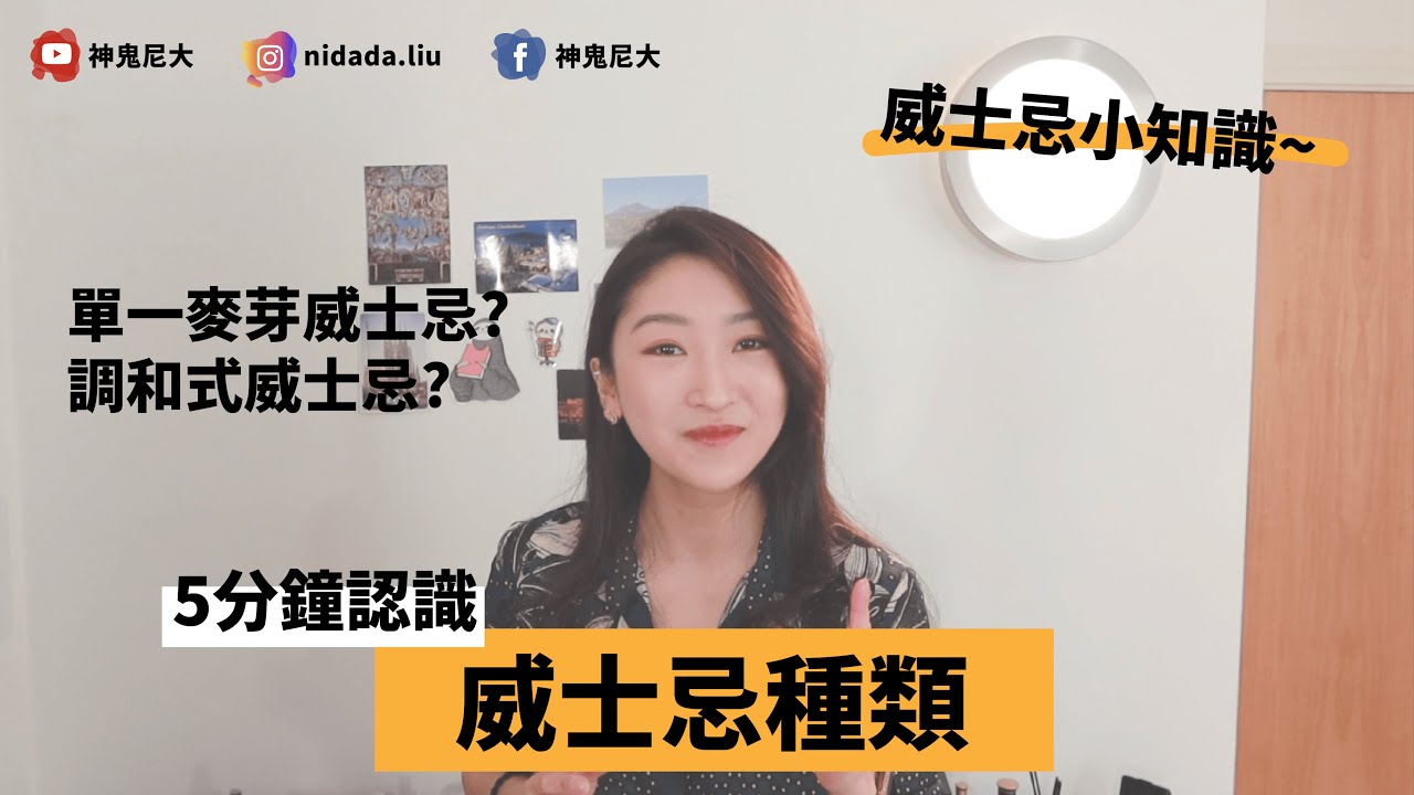 威士忌就是要喝單一純麥的阿??? 5分鐘讓你認識&mdash;【單一純麥威士忌&調和式威士忌】｜酒鬼尼大｜威士忌小知識｜