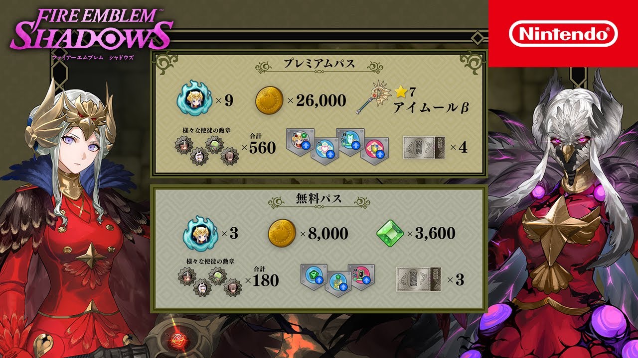 シーズンパス「覇道を征く者 」ファイアーエムブレム シャドウズ