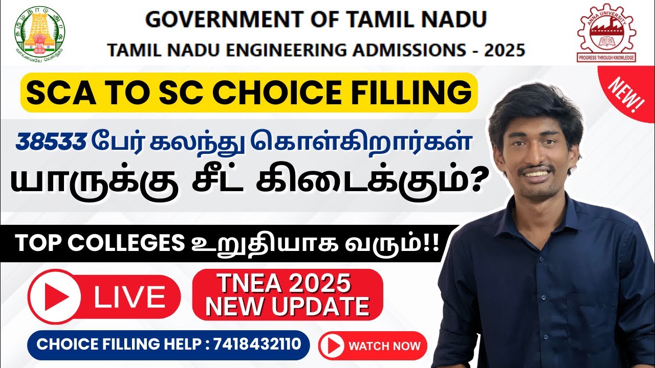 SCA to SC Choice Filling | 38533 பேர் கலந்து கொள்கிறார்கள் | TNEA 2025 | TTG