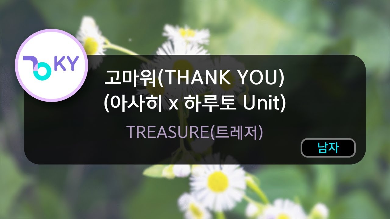 고마워(THANK YOU) (아사히 x 하루토 Unit) - TREASURE(트레저) (KY.97097) / KY Karaoke