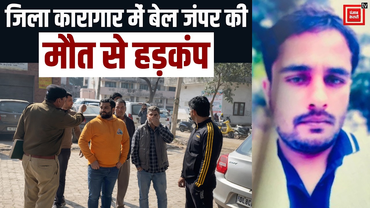 Sonipat के जिला कारागार में बेल जंपर की संदिग्ध मौत, परिजनों ने पुलिस और डॉक्टरों पर लगाए गंभीर आरोप