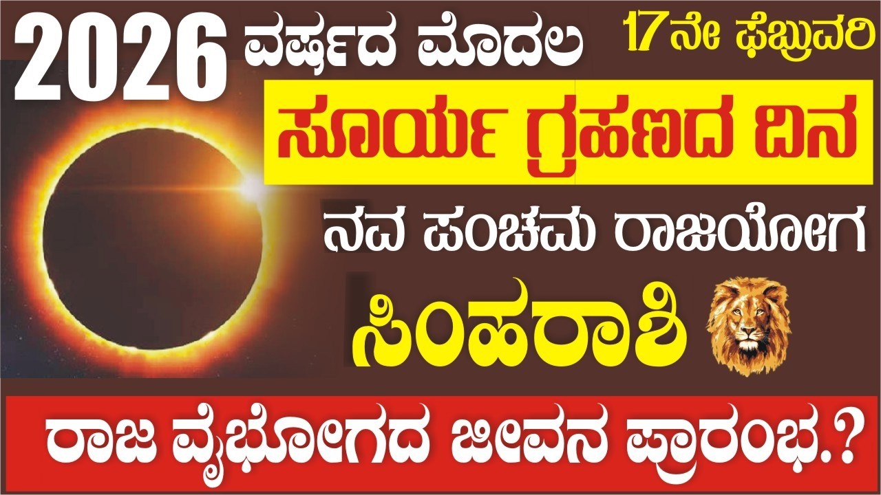 ಸಿಂಹ ರಾಶಿ; ಸೂರ್ಯ ಗ್ರಹಣದಂದೇ ನವಪಂಚಮ ರಾಜಯೋಗ: ಸಿಂಹ ರಾಶಿಯವರ ಪಾಲಿಗೆ ರಾಜವೈಭೋಗದ ಜೀವನ..!