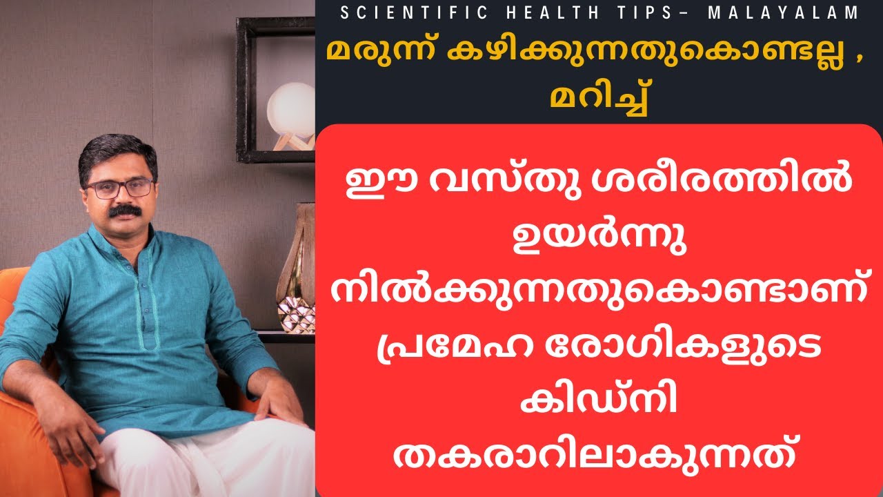 ഈ വസ്തു ശരീരത്തിൽ ഉയർന്നു നിൽക്കുന്നതുകൊണ്ടാണ് പ്രമേഹ രോഗികളുടെ കിഡ്‌നി തകരാറിലാകുന്നത്