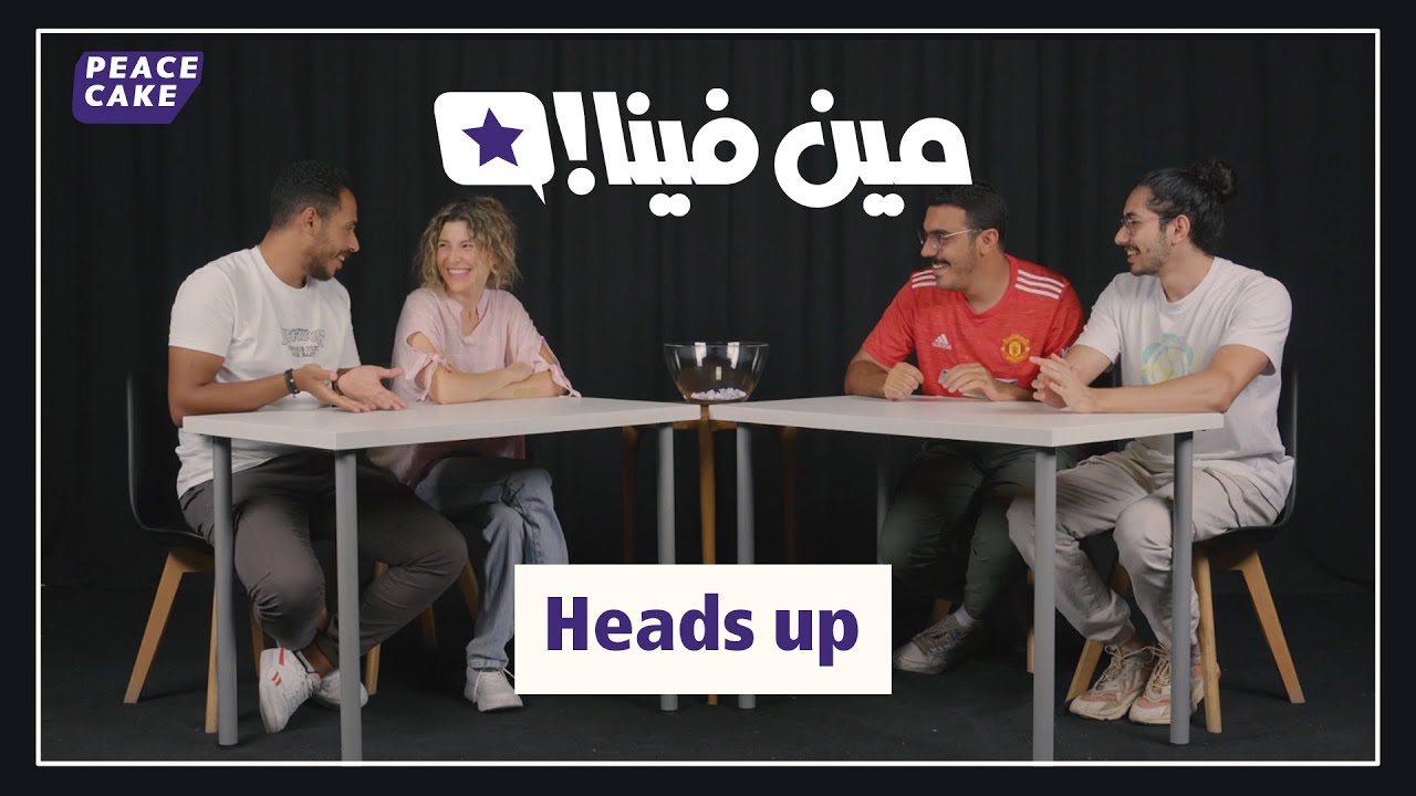 🤩 مين فينا ❔ بيعرف يشرح 👨‍🏫 مع برعي وحازم وريم وبولا