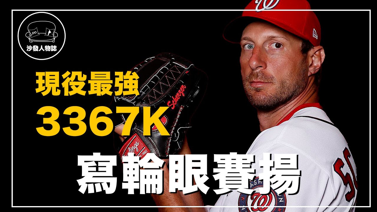 ｜帶著弟弟的意志成為三屆賽揚獎 單季300K、單場20K的三振機器 大聯盟裡最瘋狂偏執的投手｜瘋狂麥斯 Max Scherzer 人物誌