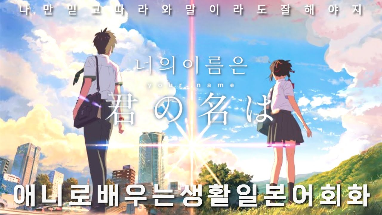 너의 이름은  2 ┃#일본어쉐도잉, 일본어회화, 생활일본어, 일본어 반복학습┃君の名は┃Your Name ┃日本語会話 韓国語の発音