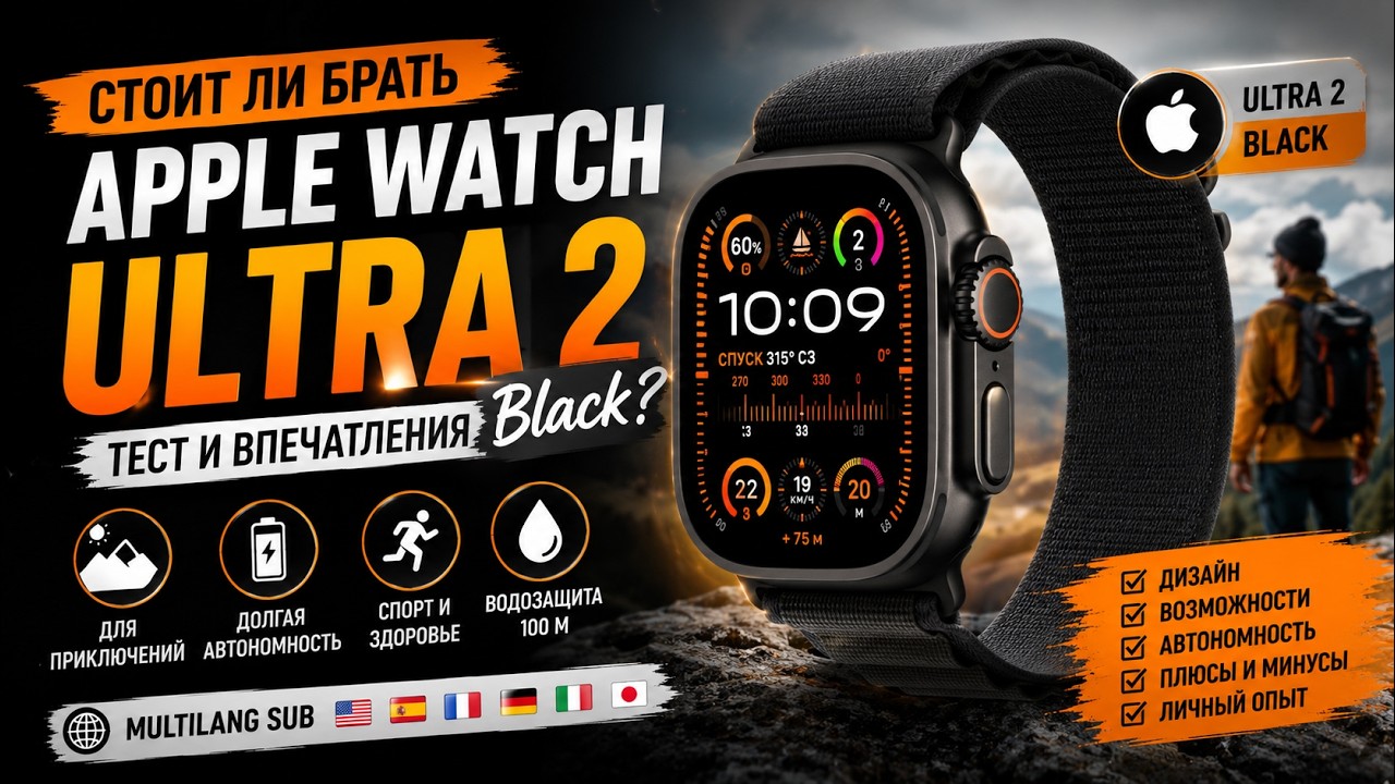 Стоит ли брать Apple Watch Ultra 2 Black? Тест и впечатления [Multilang SUB]