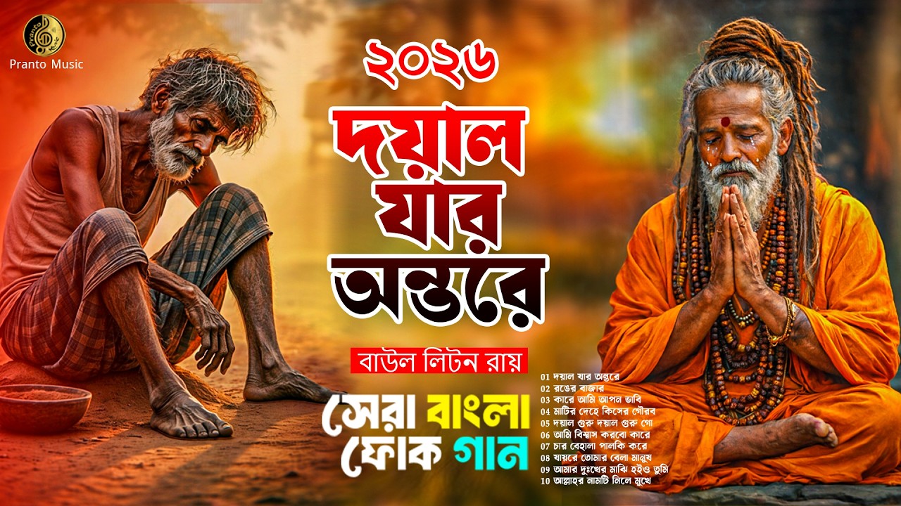দয়াল যার অন্তরে | আবেগী বাউল গান | হৃদয় ছোঁয়া বাউল গান 2026 | Baul Liton Ray | Pranto Music