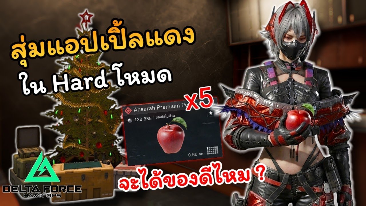 ผมเอาแอปเปิ้ลแดงไปวางใน Hard โหมด จะได้ของดีไหม ?  l Delta Force mobile