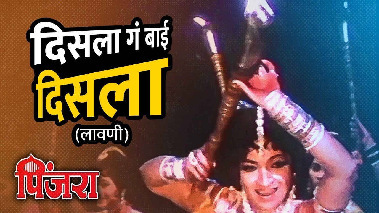 दिसला गं बाई दिसला (लावणी) | Disla Ga Bai Disla | पिंजरा | Sandhya, Shriram Lagoo | Marathi Songs