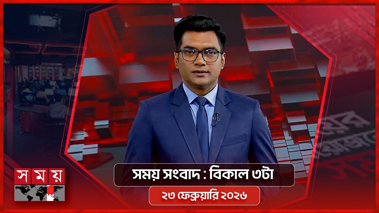 সময় সংবাদ | বিকাল ৩টা | ২৩ ফেব্রুয়ারি ২০২৬ | Somoy TV Bulletin 3pm | Latest Bangladeshi News