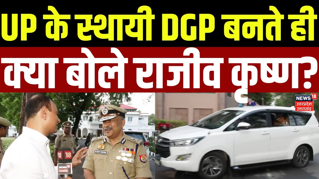 UP DGP Breaking News: UP के स्थायी DGP बनते ही क्या बोले राजीव कृष्ण? | Rajeev Krishna | UP News |