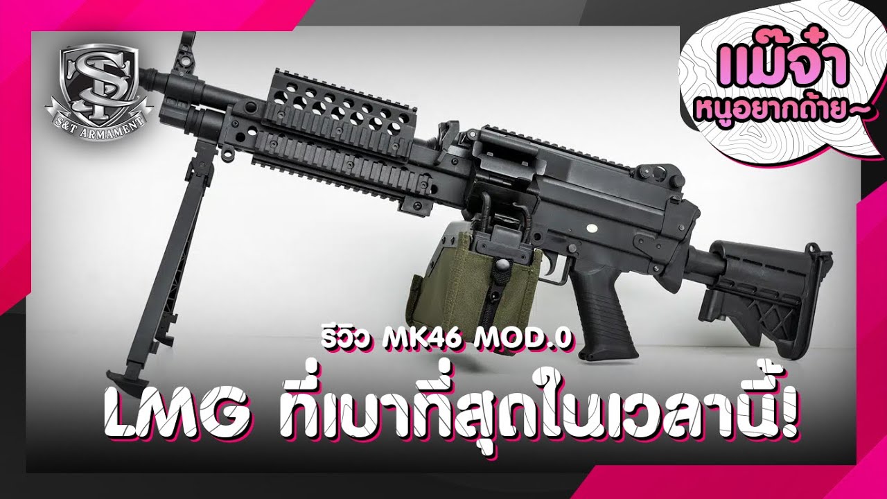 รีวิว S&T MK46 Mod.0 ปืน LMG ที่เบาที่สุดในเวลานี้! | แม๊จ๋าหนูอยากด้าย~