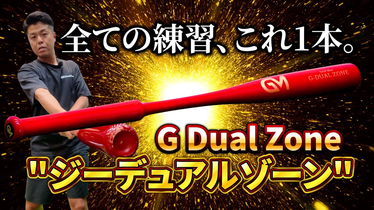 【G Dual Zone】打撃の感覚を体に刻む、多機能設計のGoodMan練習用バット
