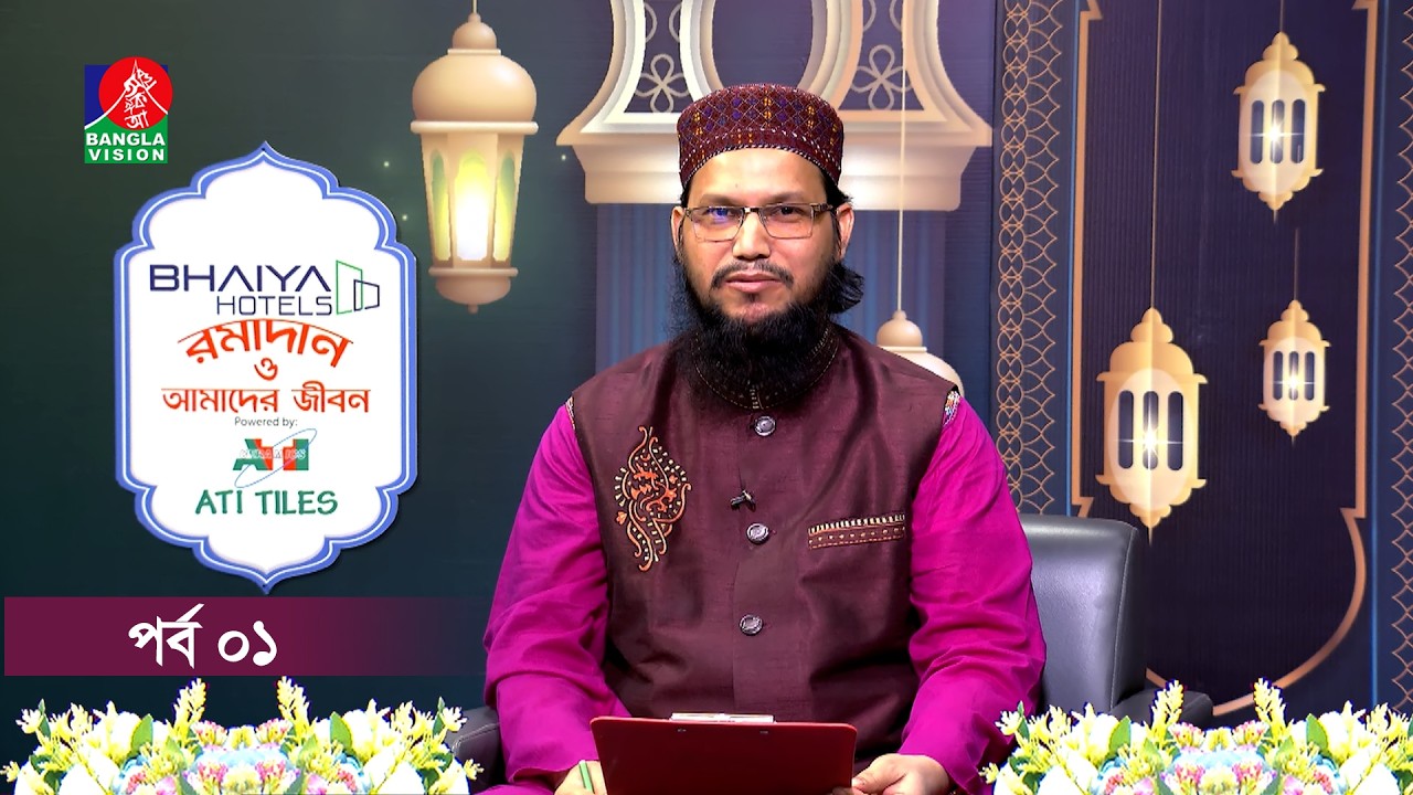 রমাদান ও আমাদের জীবন | Ramadan o Amader Jibon | Ep 01 | Banglavisiona