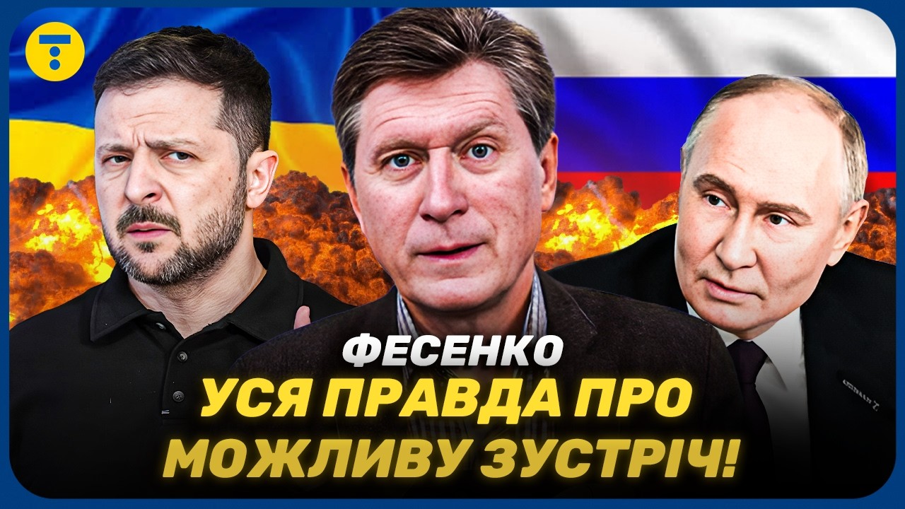 Фесенко 😱 ЗЕЛЕНСКИЙ и ПУТИН за ОДНИМ столом! Какие РЕЗУЛЬТАТЫ может принести ЛИЧНАЯ ВСТРЕЧА?